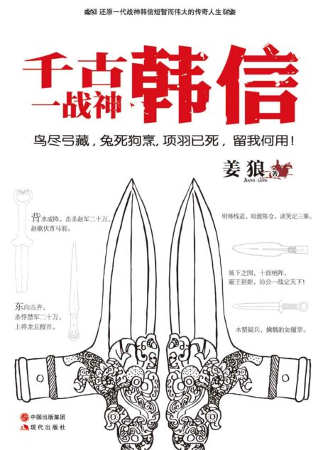 千古一战神:韩信