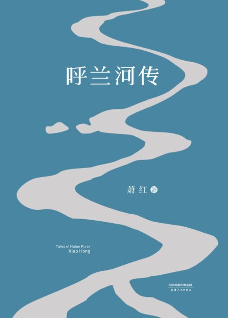 呼兰河传(1940年初刊还原版)(果麦经典)