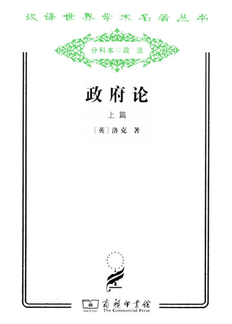 政府论(上册) (汉译世界学术名著丛书)