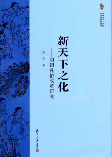 新天下之化:明初礼俗改革研究 (亚洲艺术宗教与历史研究丛书)