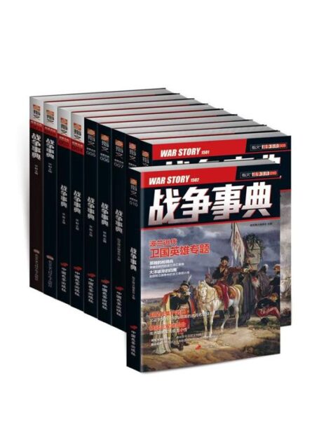 战争事典(001-010)(套装共10册)