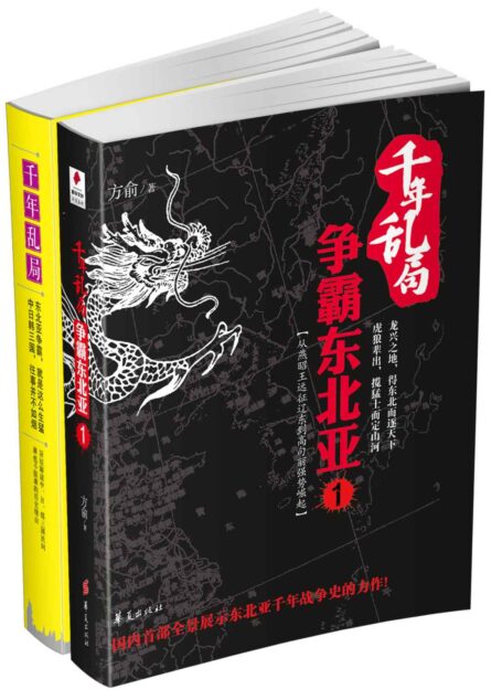 千年乱局-争霸东北亚1+2
