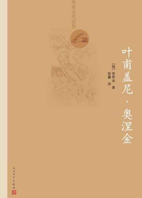 叶甫盖尼·奥涅金(俄罗斯生活的百科全书和极富有人民性的作品;普希金长诗体小说) (普希金代表作)