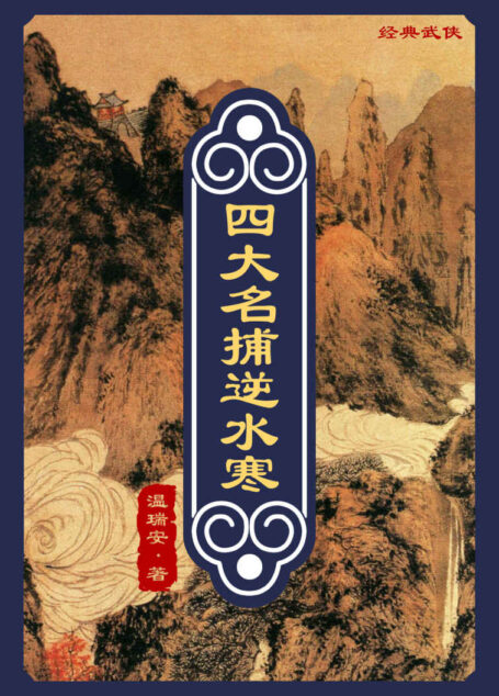 四大名捕逆水寒