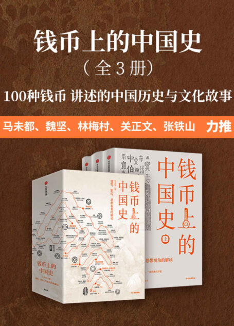 钱币上的中国史:器物、制度、思想视角的解读: 全 3 册(100种钱币传奇的中国历史,讲述钱币的故事与历史,另类解读朝代兴衰、中国文化与文明)
