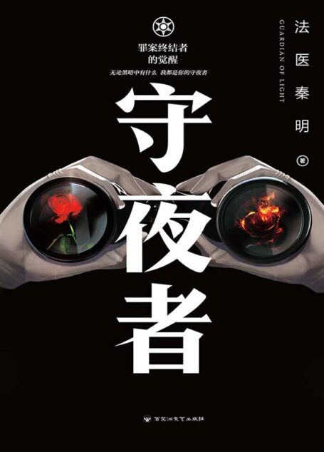 守夜者:罪案终结者的觉醒(法医秦明全新系列) (法医秦明:守夜者系列 1)
