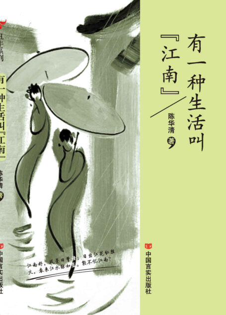 有一种生活叫“江南”