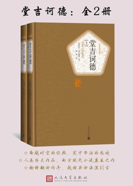 堂吉诃德·全2册（西方文学史上的第一部现代小说，也是世界文学的瑰宝之一；杨绛先生经典译本图书） (名著名译丛书)