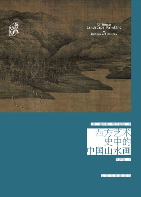 艺术史界·西方艺术史中的中国山水画(这本书的主题不是中国山水画本身,而是西方艺术史家研究及叙述中国山水画的方法。)