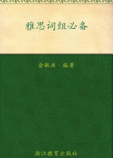 雅思词组必备▪ 新东方出国考试图书系列