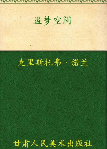盗梦空间