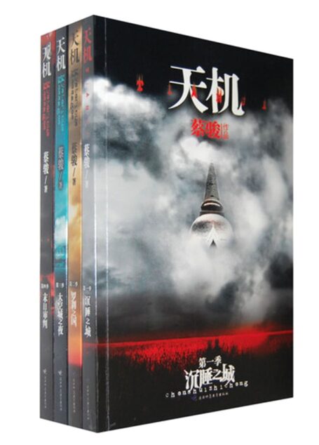 天机（合集） (蔡骏经典小说)