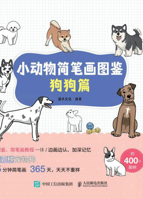 小动物简笔画图鉴：狗狗篇（边画边认，37个狗狗品种约400幅图例，趣味狗狗图鉴 ）
