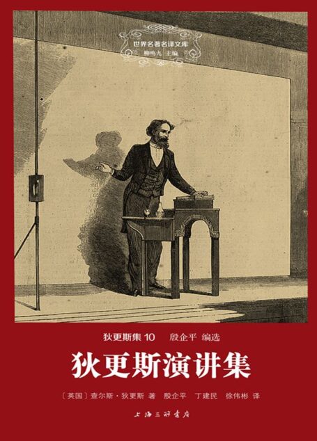 世界名著名译文库·狄更斯集(10):狄更斯演讲集