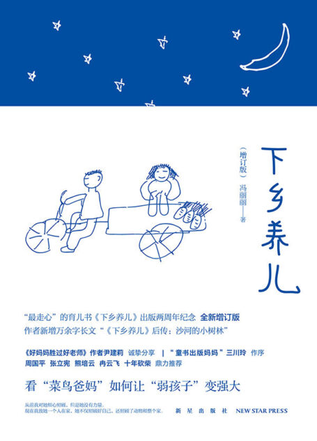 下乡养儿 （增订版）