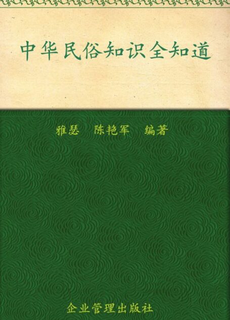 中华民俗知识全知道(超值金版)