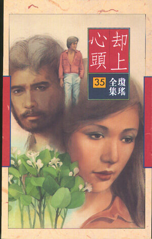 却上心头