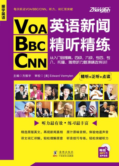振宇英语·VOA/BBCN英语新闻精听精练:从入门到提高, 四级、六级、专四、专八、托福、雅思听力题源特训！