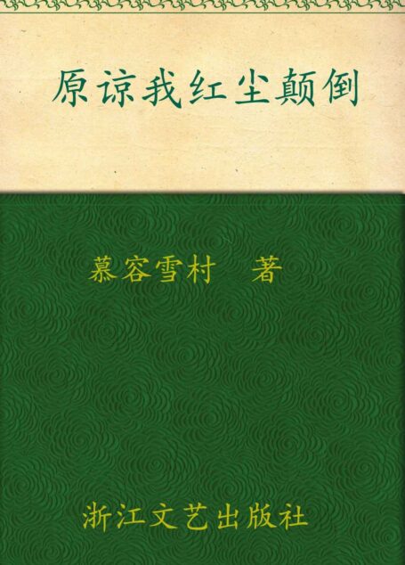 原谅我红尘颠倒