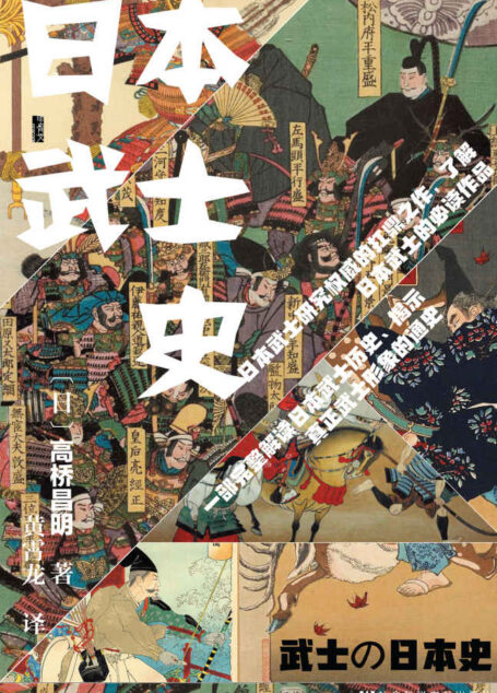 日本武士史【颠覆流传已久的众多武士“常识”,揭露真正的武士形象】 (甲骨文系列)