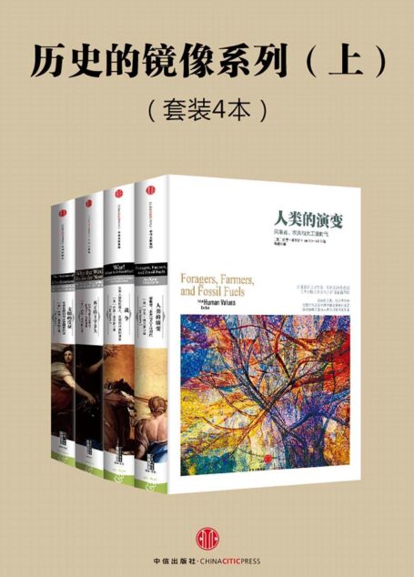 历史的镜像系列·上[套装4本]