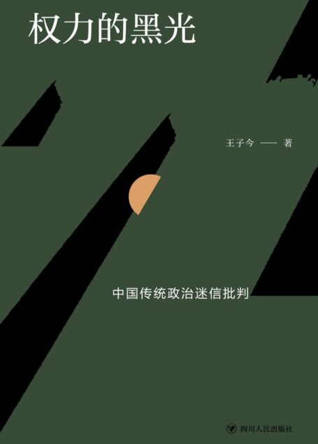 权力的黑光:中国传统政治迷信批判
