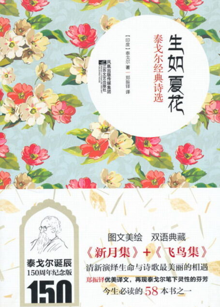 生如夏花:泰戈尔经典诗选