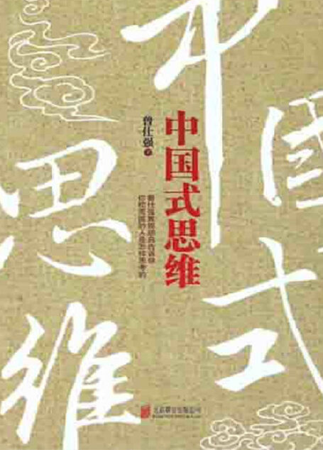 中国式思维