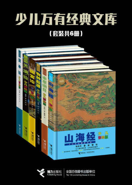 万有经典文库彩绘版（套装共6册）（拥抱经典，权威学者讲解殿堂级科学名著 ）