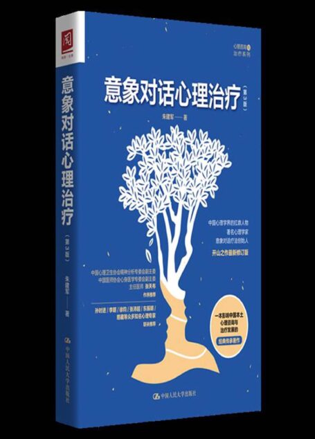 意象对话心理治疗(第3版)