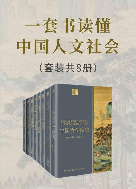 一套书读懂中国人文社会(套装共8册)