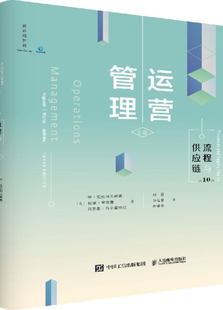运营管理:流程与供应链(第10版 上册)