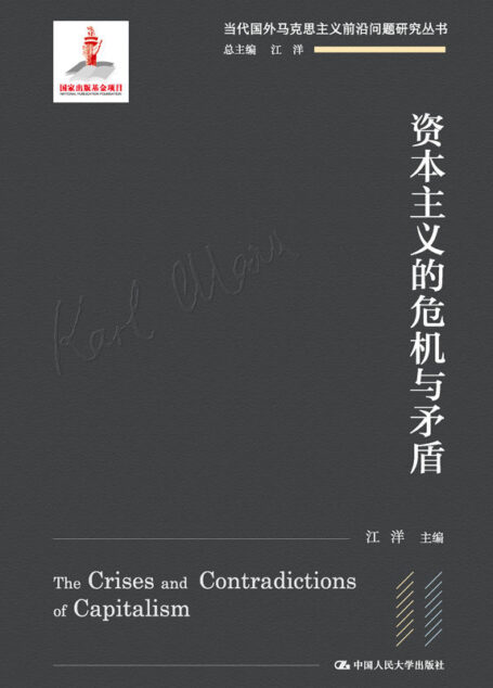 资本主义的危机与矛盾 (当代国外马克思主义前沿问题研究丛书)