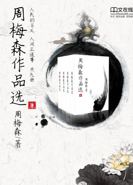 周梅森作品选 (套装共8册)