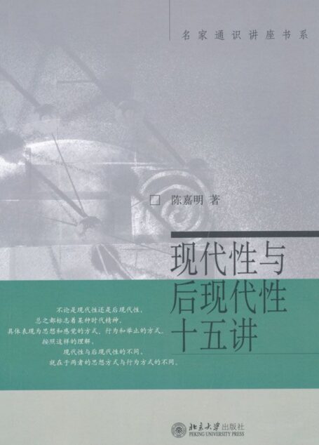 现代性与后现代性十五讲 (名家通识讲座书系)
