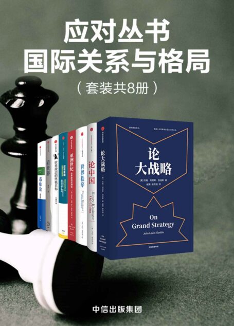 应对丛书·国际关系与格局(套装共8册)