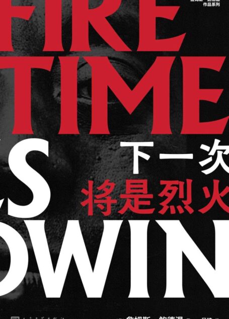 下一次将是烈火（20世纪美国文坛无可取代的良心——詹姆斯·鲍德温！简体中文版首次出版！）