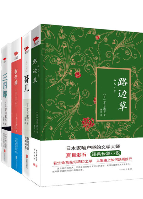 日本文学大师夏目漱石作品套装(共4册) (路边草、哥儿、我是猫、三四郎)