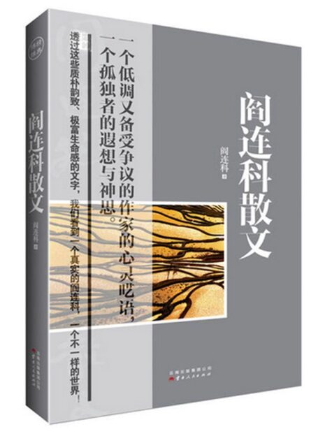 阎连科散文 (名家散文典藏)