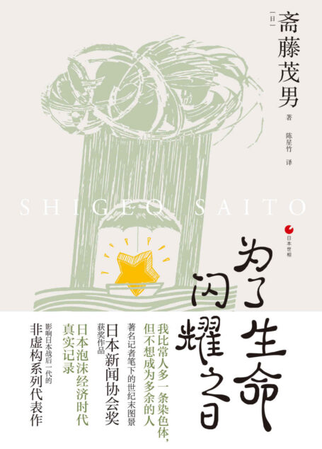 日本世相系列：为了生命闪耀之日（落后于快速变化浪潮的人，就是无用的人吗？豆瓣口碑之作《饱食穷民》续篇，日本泡沫经济时代真实记录影响日本战后一代的非虚构系列代表作）