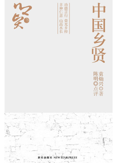 中国乡贤