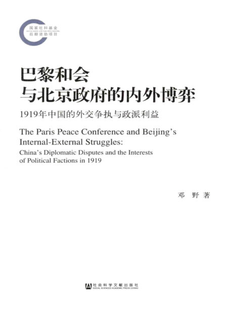 巴黎和会与北京政府的内外博弈:1919年中国的外交争执与政派利益