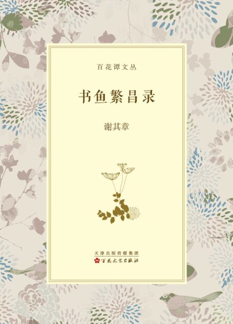 书鱼繁昌录