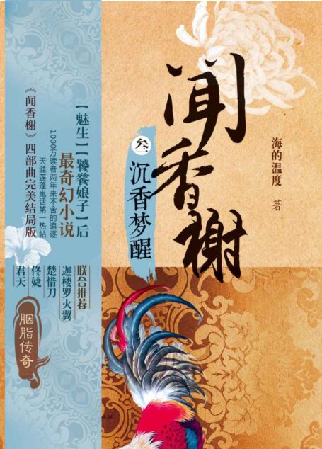 闻香榭3：沉香梦醒