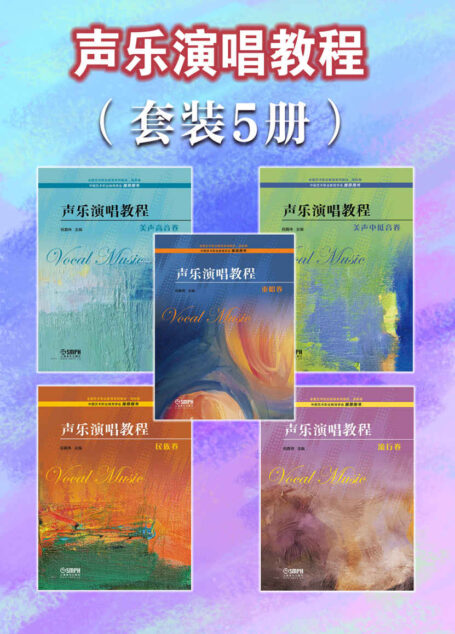 声乐演唱教程(共5册套装)