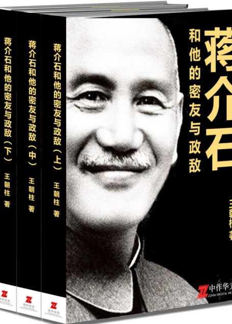 蒋介石和他的密友与政敌(套装全三册)