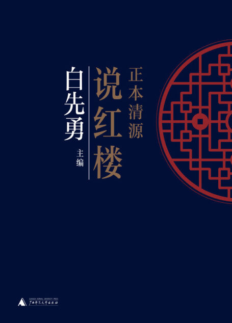 正本清源说红楼(汇集百年来的红楼专家论断,以及白先勇的大学备课笔记,还读者一个明白答案)