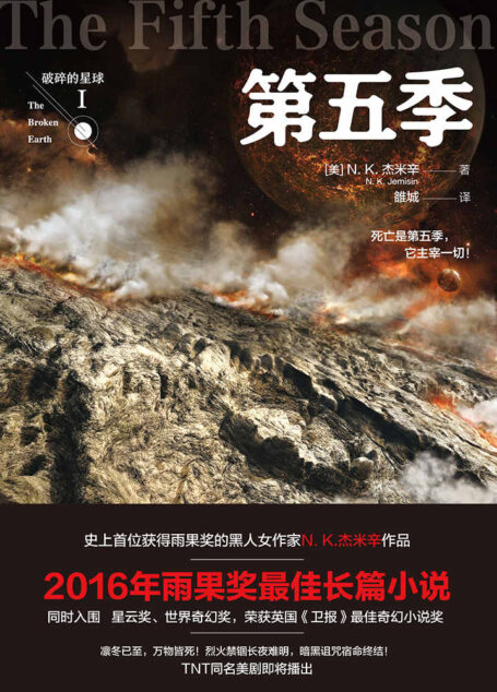 破碎的星球1:第五季(创造历史!雨果奖三连冠!2016年雨果奖zui佳长篇小说奖!)