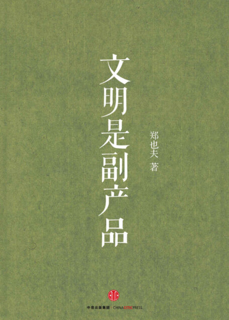 文明是副产品