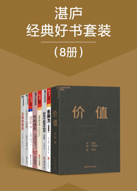 湛庐经典好书套装（8册）（引爆全球的现象级畅销书系，书系中包含《财富》杂志鼎力推荐的“75本商业必读书”，亚马逊推荐的“人生必读100本书”，马化腾、王卫、方洪波、巴曙松、冯仑、李彦宏、邱国鹭等50位国内外大咖的联袂推荐之书）